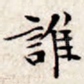 谁