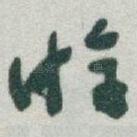 㳺