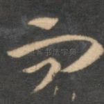 而