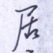 居