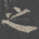 之