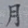 月