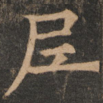 尼
