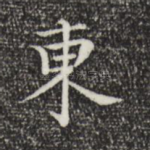 东
