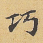 巧