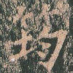 筠