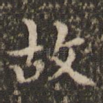故