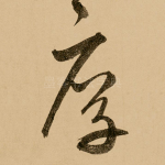 厚