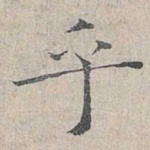 乎