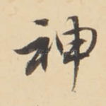 神