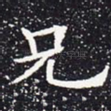 兄