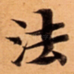 法