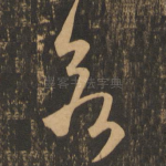 欲