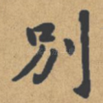 别