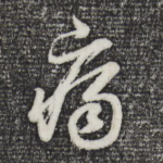 痛