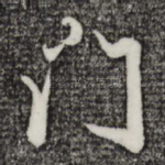 门