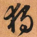 独