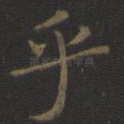乎