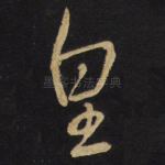 皇