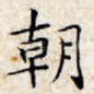 朝