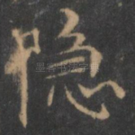 隐