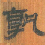孰