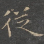 从