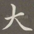 大