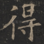 得