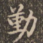 勤