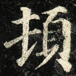頓