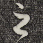 之