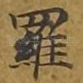 罗