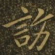 访