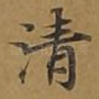 清