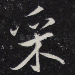 采
