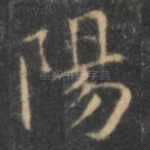 阳