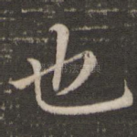 也