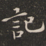 记