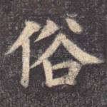 俗