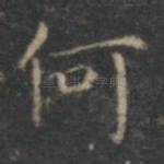 何