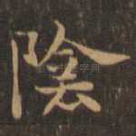阴