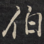 伯