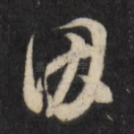 因