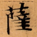 薩