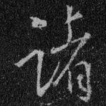 诸