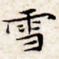 雪