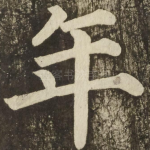 年