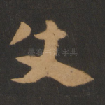 使