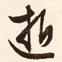 逝